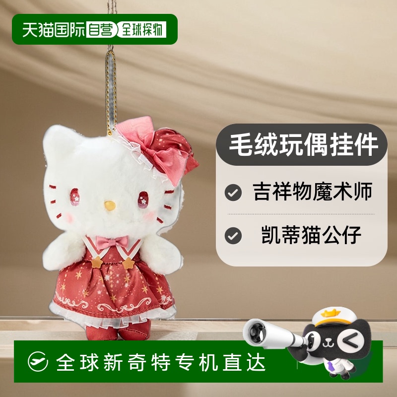 日本直邮【日本直邮】三丽鸥 毛绒玩偶挂件 吉祥物魔术师凯蒂猫公