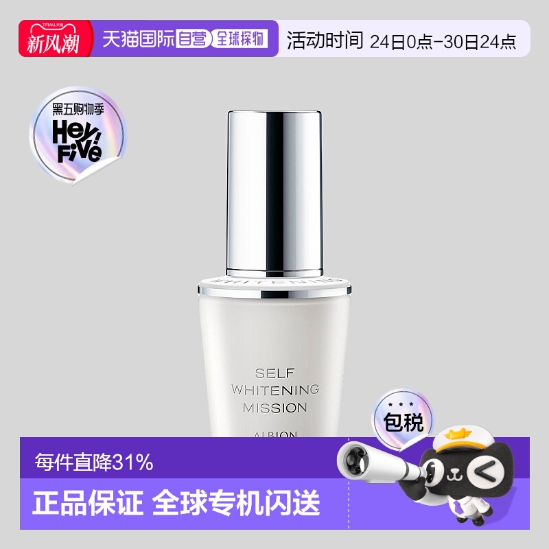 日本直邮Albion奥尔滨美白精华40ml保湿美白淡斑提亮修护暗沉正品