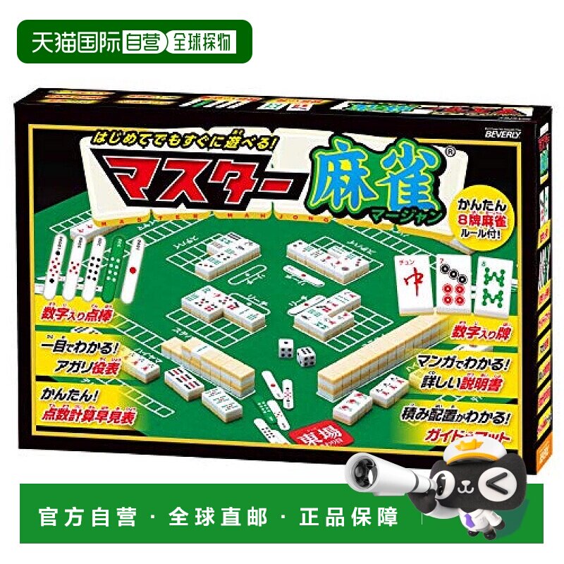 【日本直邮】Beverly附漫画说明书麻将大师小巧轻便简约做工精致
