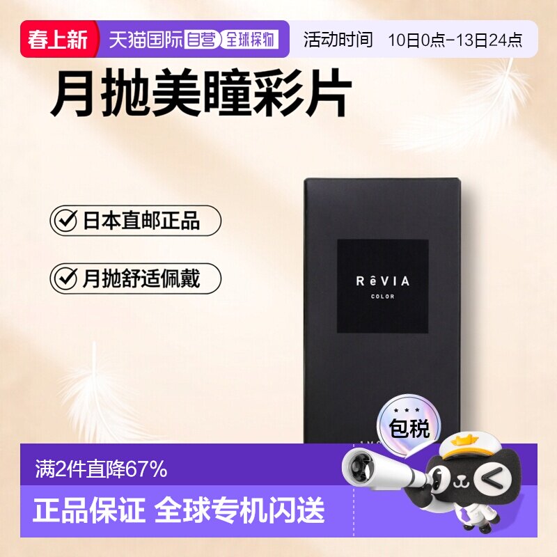 日本直邮ReVIA 1month 月抛美瞳 彩色隐形眼镜 2片装正品