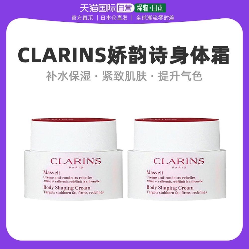 【日本直邮】clarins娇韵诗身体霜200mlx2瓶纤柔美体「脂肪粉碎器