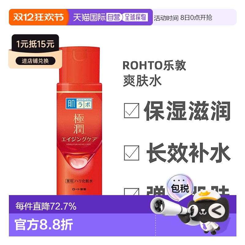 ROHTO日本直邮乐敦保湿爽肤水