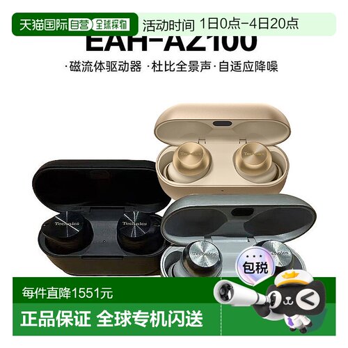 日本直邮Panasonic松下Technics蓝牙降噪耳机EAH-AZ100无线入耳式
