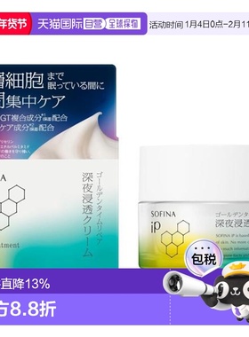 日本直邮SOFINA IP sofina ip夜间修护高渗透补水修复面霜55g正品