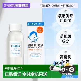 日本直郵IHADA 滋潤(rùn)型正品 敏感肌適用凡士林修護(hù)滋潤(rùn)護(hù)膚化妝水