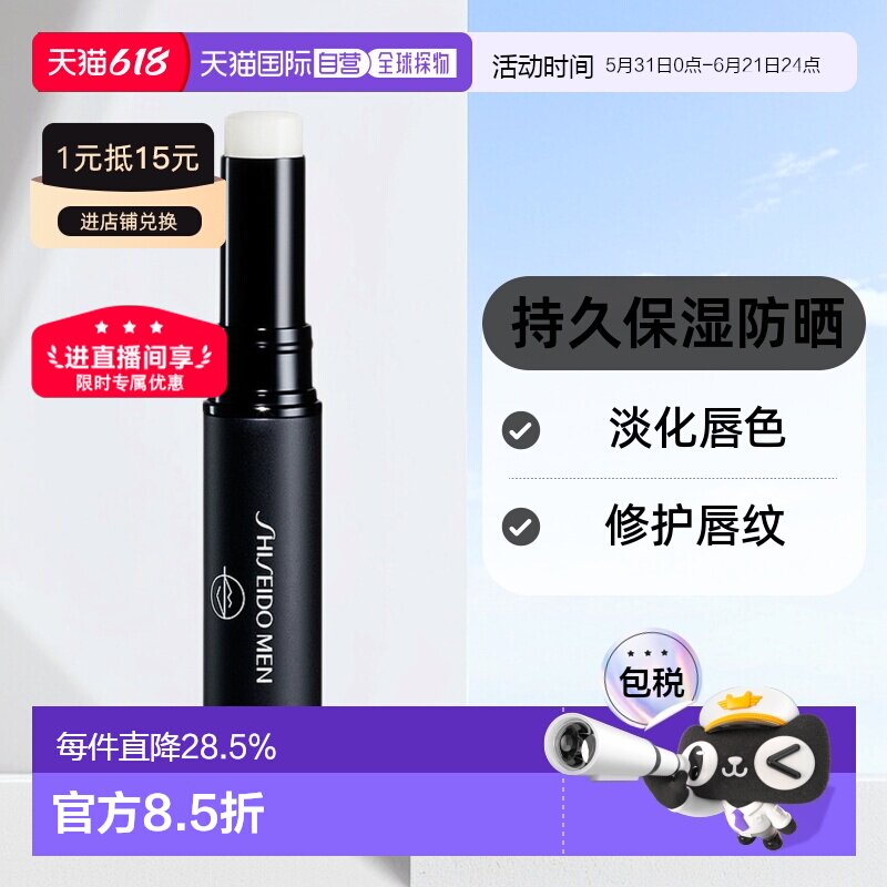 日本直邮SHISEIDO资生堂男士润唇膏2g持久温感滋润防干裂水正品