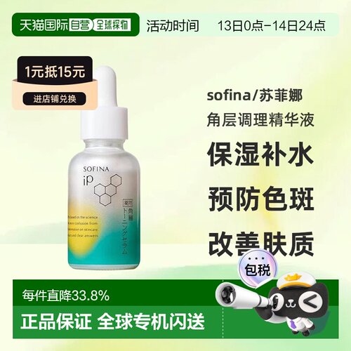 日本直邮sofina/苏菲娜药用角层调理精华液保湿补水预防色斑正品