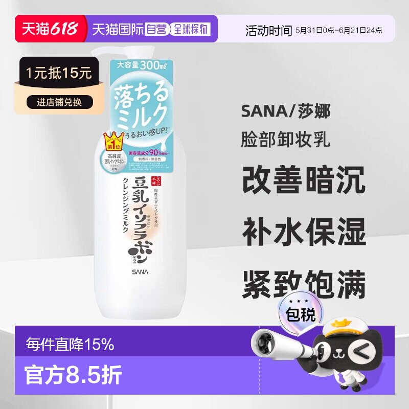 日本直邮sana/莎娜脸部卸妆正品卸妆乳改善暗沉黑眼圈补水保湿