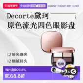 日潮跑腿DECORTE黛珂 011正品 原色流光四色眼影盘 哑光珠光