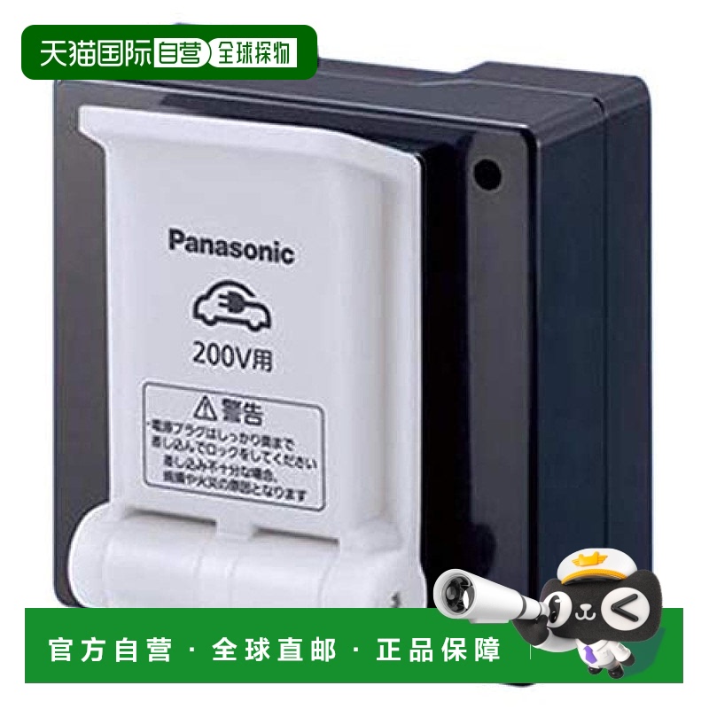 【日本直邮】Panasonic松下 机器/200V/EV/PHEV充电用 15/20A接地