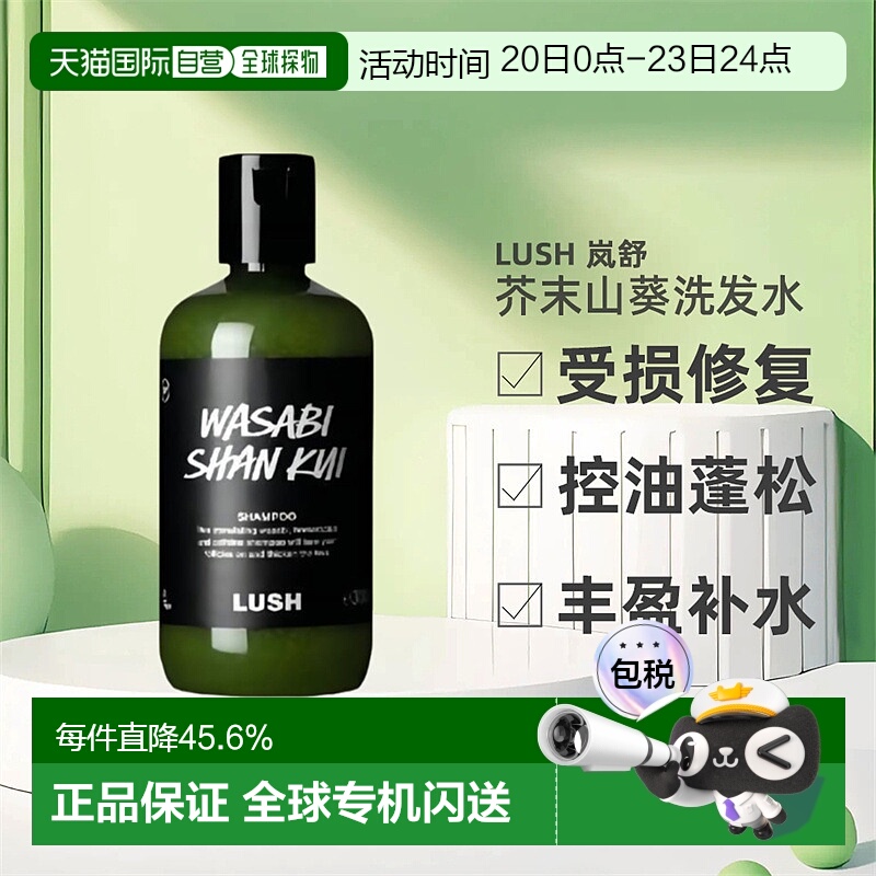 日本直邮LUSH岚舒芥末山葵洗发水590g正品控油止痒蓬松柔顺祛头屑