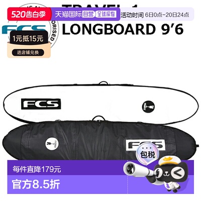 日本直邮FCS 冲浪板硬盒 TRAVEL1 长板 9'6 LONGBOARD 旅行系列冲