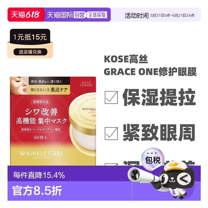 日本直邮KOSE 高丝GRACE ONE集中修护眼膜 60枚正品胶原蛋白