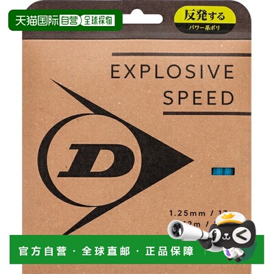 日本直邮邓禄普 EXPLOSIVE SPEED 网球线 (DSTA11021-057)