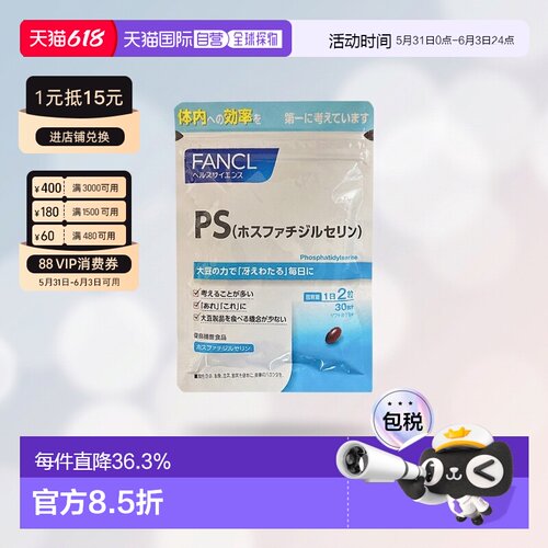 日本直邮Fancl芳珂综合磷脂酰丝氨酸调节改善身体易吸收60粒补脑