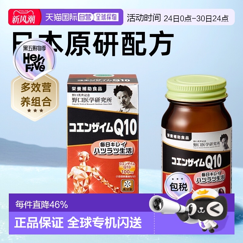 日本直邮野口医学研究所 辅酶Q10 中老年心血管保护 30天60粒