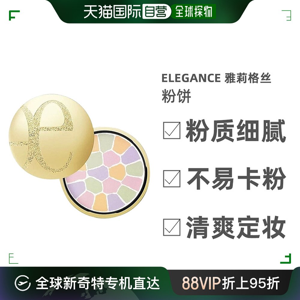 elegance雅莉格丝e大饼粉饼