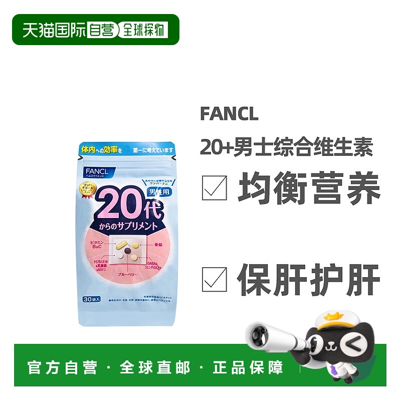 日本直邮FANCL芳珂20岁男性综合维生素每日综合营养素片剂30袋