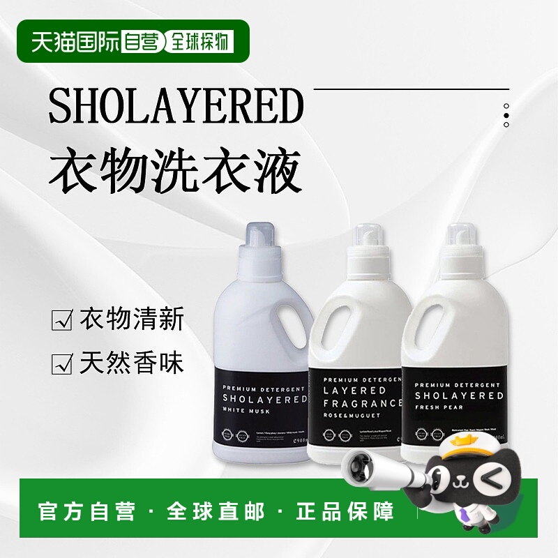 日潮跑腿SHOLAYERED 衣物洗衣液900ml#White Musk正品