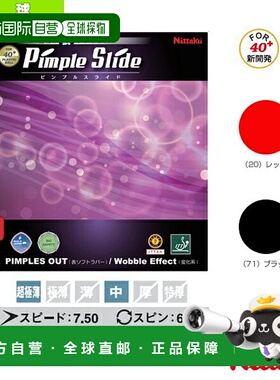 尼塔库乒乓球胶皮 Pimple Slide/PIMPLE SLIDE NR-8568