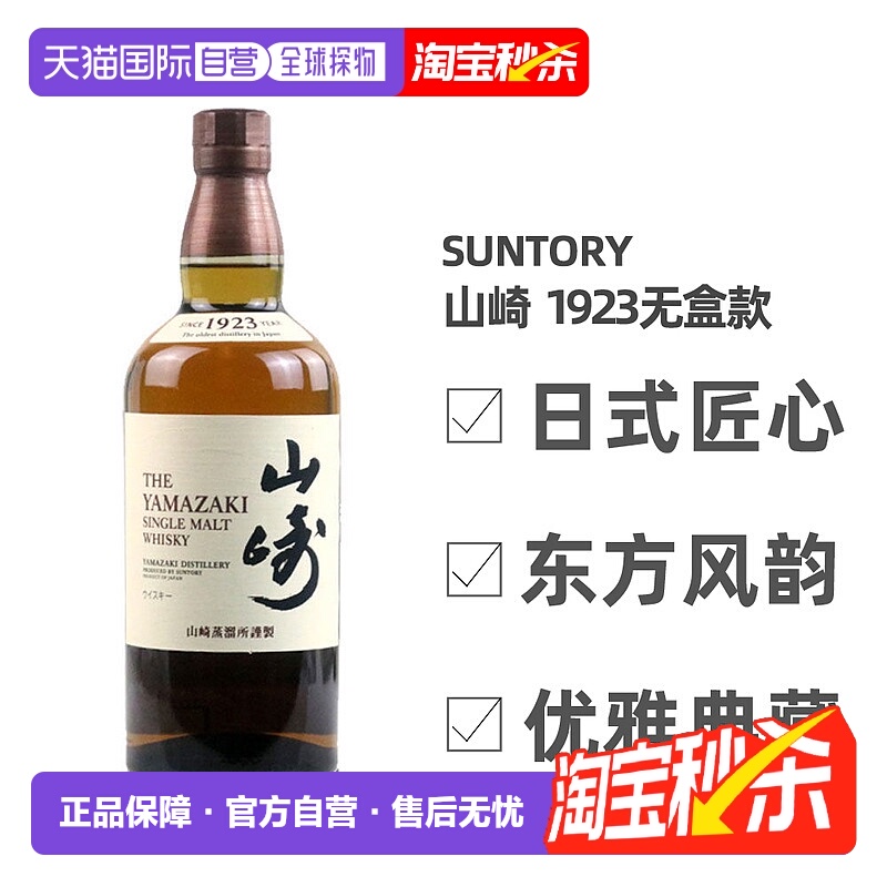 日本直邮三得利山崎1923无年份单一麦芽威士忌700ml无盒款 43度