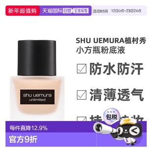 日本直邮shu uemura植村秀小方瓶羽纱持色持妆粉底液控油防正品