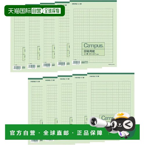 【日本直邮】国誉Campus 稿纸 横写 B5 20x20 50张 绿线 10张装 K