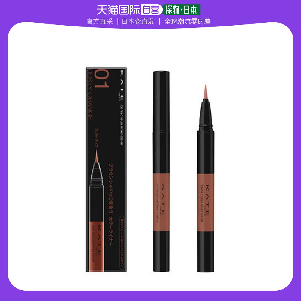 日本直邮花王KATE眼线笔01 (橙色)