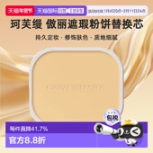 日潮跑腿COVERMARK珂芙缦傲丽遮瑕粉饼替换芯定妆修饰肤正品 持久