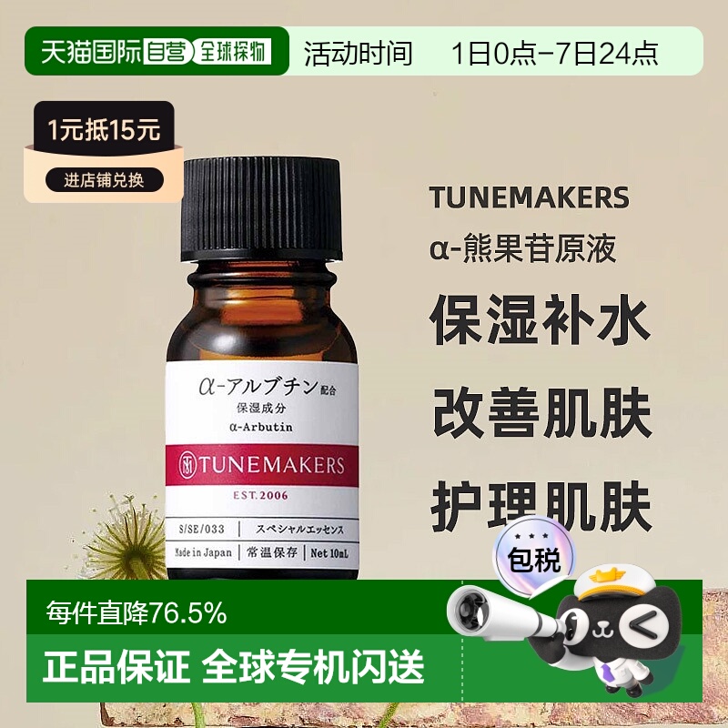 日潮跑腿渡美TUNEMAKER Sα-熊果苷原液10ml自购买日起3年有正品