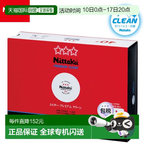 Nittaku 乒乓球 NB-1701 3 星优质清洁 1 打 12 颗