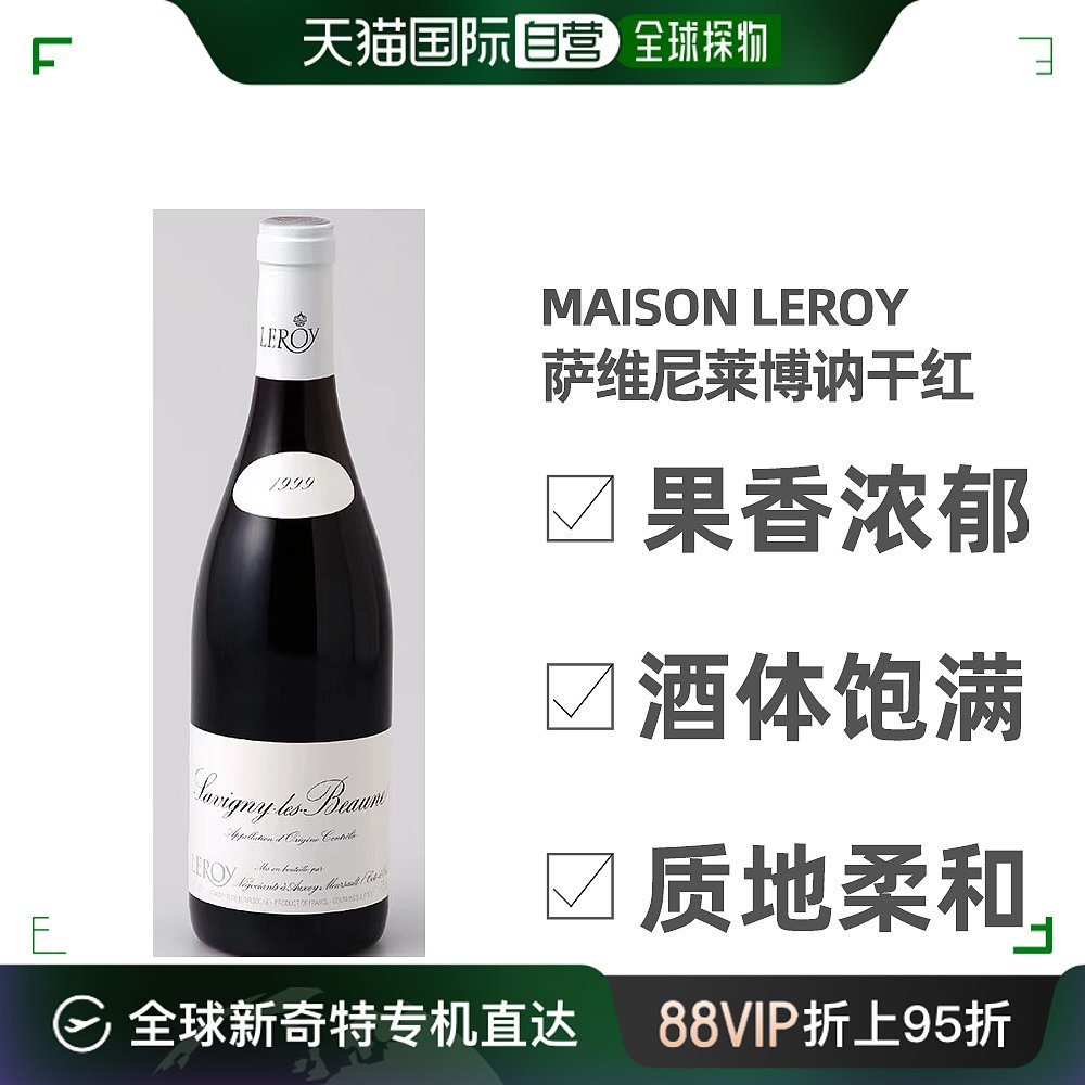 日本直邮法国勒桦酒庄Maison Leroy 萨维尼莱博讷干红葡萄酒1999 酒类 干红静态葡萄酒 原图主图