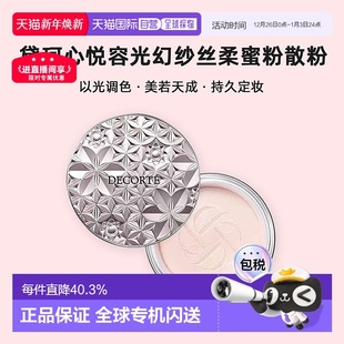 日本直邮黛珂Decorte心悦容光幻纱丝柔蜜粉散粉持久定妆服帖正品