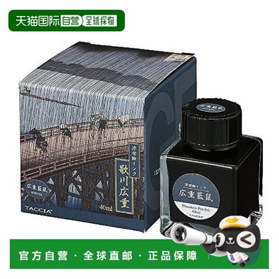 【日本直邮】Nakabayashi TACCIA钢笔专用水性染料 浮世绘之广重