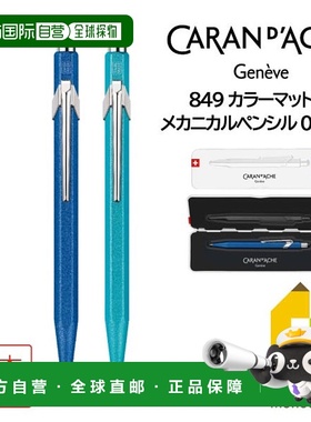 日本直邮Caran d'Ache 849 自动铅笔彩色哑光 X 自动铅笔 0.5 毫