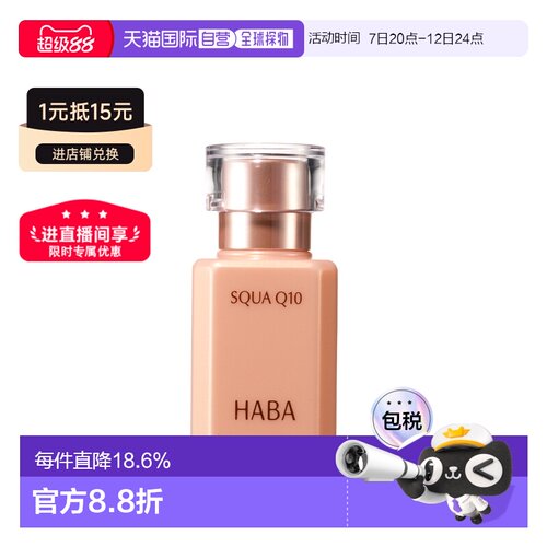 日本直邮HABA鲨烷Q10辅酶精华液30ml正品