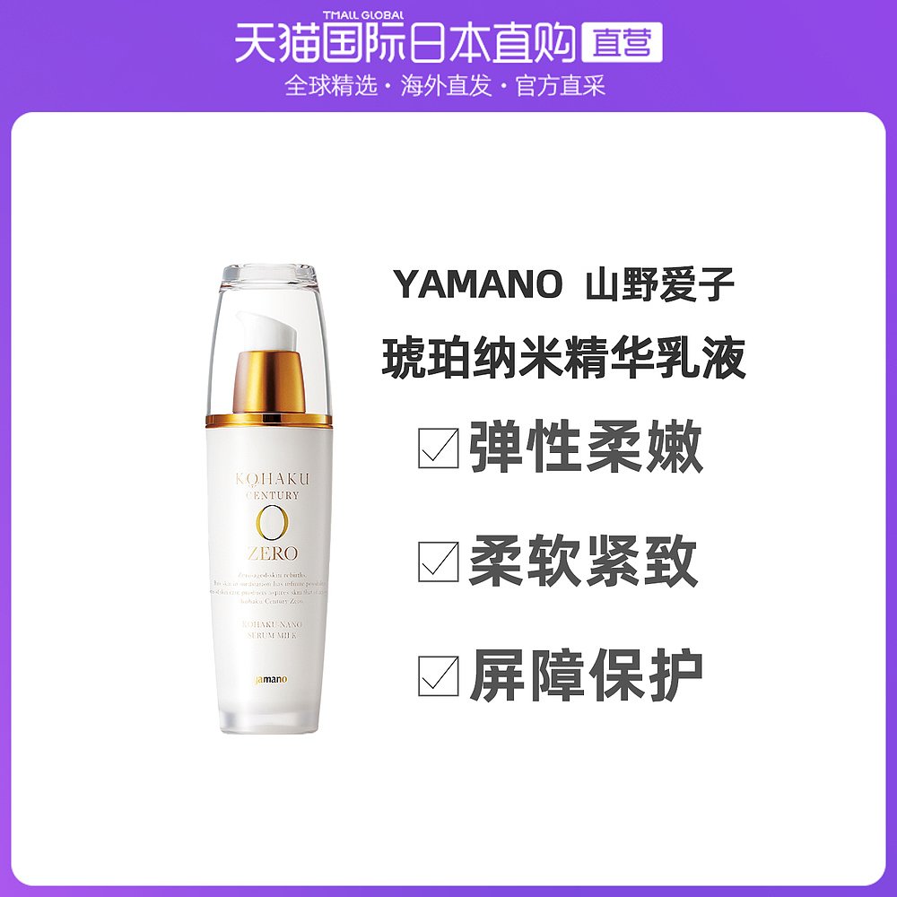 日本直邮山野爱子 yamano琥珀世纪 琥珀纳米高端冻龄面部精华乳液