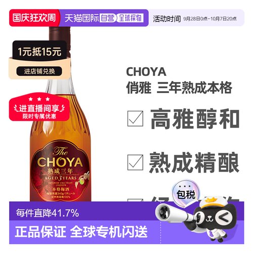 日本直邮CHOYA蝶矢俏雅三年熟成本格梅酒ISC金奖梅子酒果香700ml