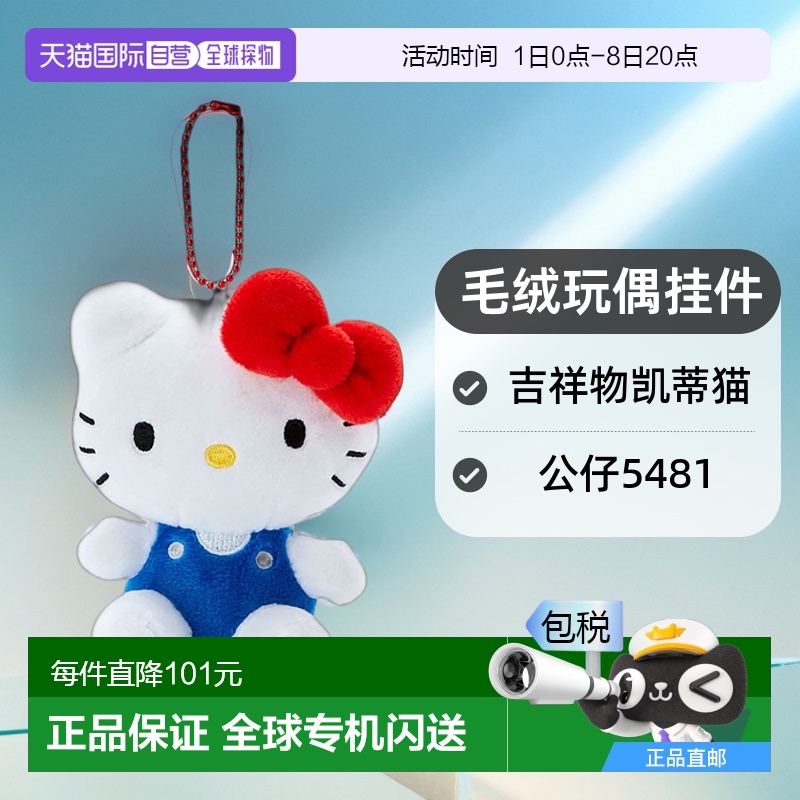日本直邮【日本直邮】三丽鸥 毛绒玩偶挂件 吉祥物凯蒂猫公仔5481