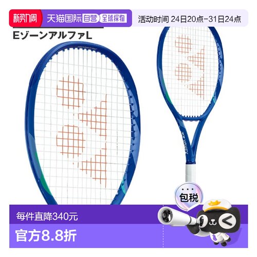 日本直邮空拍 尤尼克斯 网球拍 EZONE ALPHA L 08EZAPL新款
