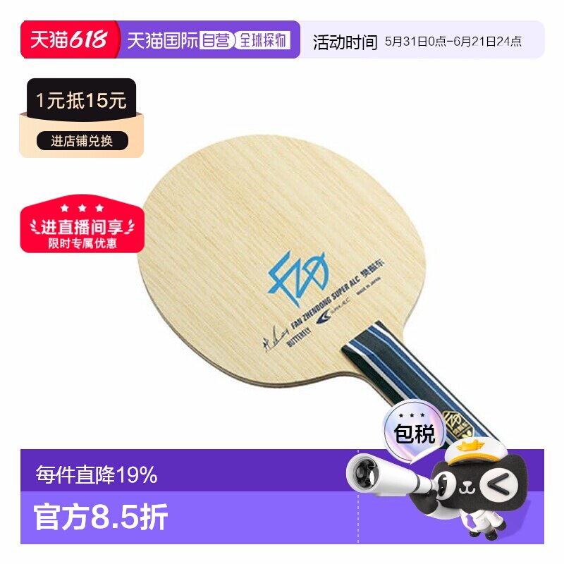 日本直邮Butterfly蝴蝶 樊振东CS FL ST乒乓球拍底板 时尚潮流