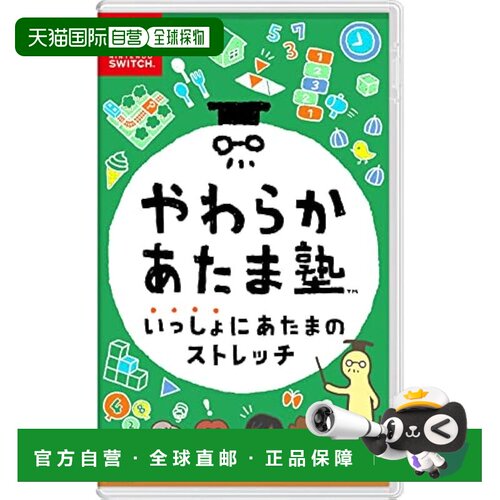 【日本直邮】任天堂 Switch游戏 灵活脑学校：一起伸展大脑 益智