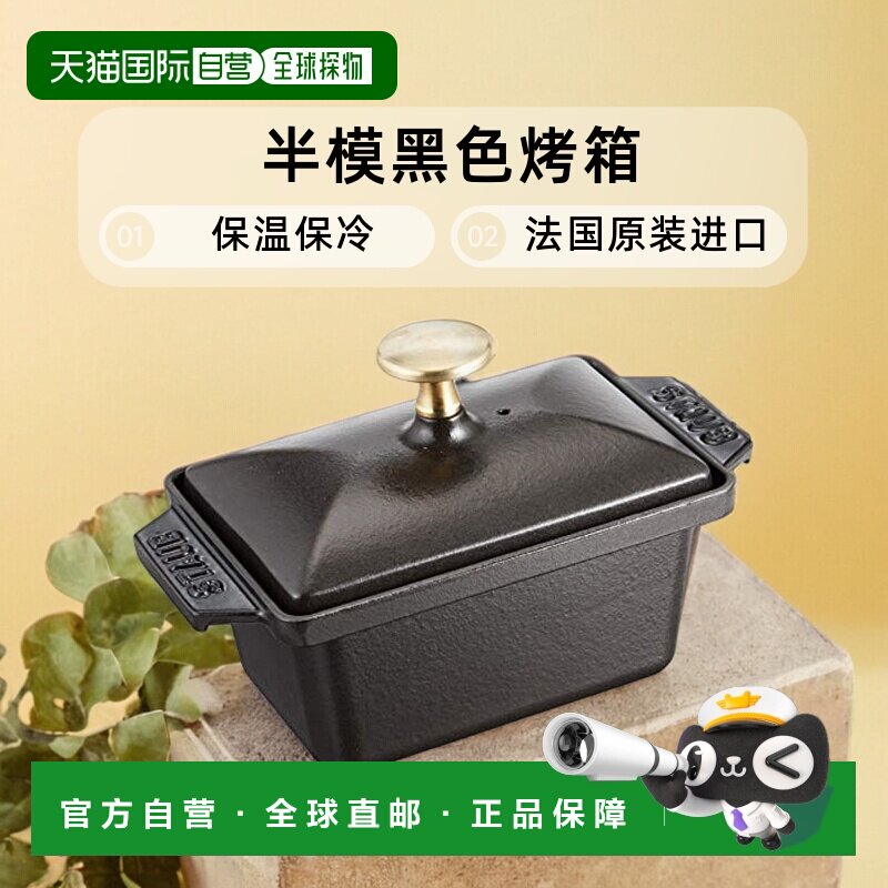 Staub 半模 黑色 烤箱 保温 保冷
