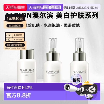 日本直邮albion澳尔滨 2026年新品FLARUNE美白护肤系列水乳正品