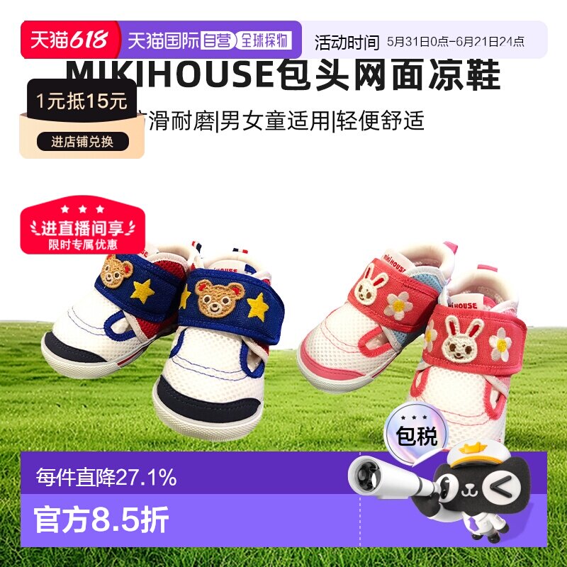 日本直邮MIKIHOUSE熊兔包头网面凉鞋透气防滑二段童鞋12-9301-680
