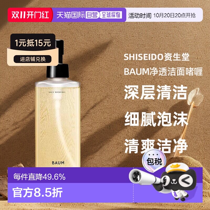日潮跑腿shiseido资生堂Baum净透洁面啫喱洗面奶洁面乳深层正品