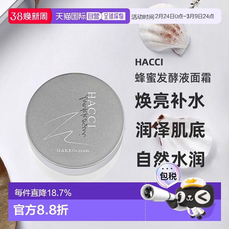 日本直邮HACCI蜂蜜发酵护肤系列蜂蜜发酵液面霜32g焕亮补水正品
