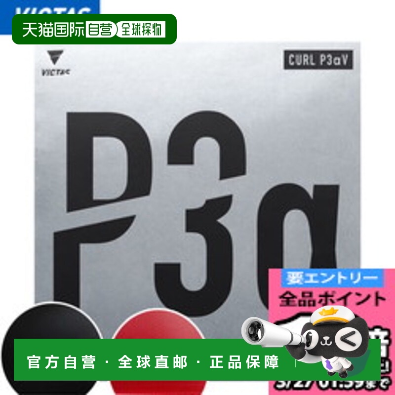 日本直邮VICTAS Victus CURL P3αV Curl P3αV 乒乓球胶皮 YT-22