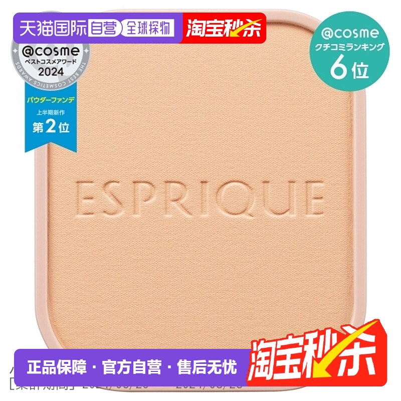 日潮跑腿高丝Esprique粉饼替换装9g定妆持妆均匀肤色柔肤遮瑕正品