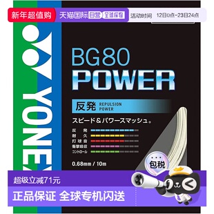 【日本直邮】Yonex尤尼克斯 羽毛球线Power(0.68mm) BG80P 白